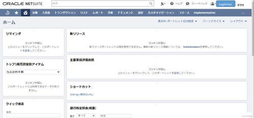 NetSuite入門指南 探索基礎軟件服務